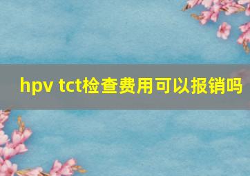 hpv tct检查费用可以报销吗